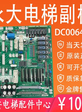 永大电梯副板主板FIOGB(C0) DC006481 永大电梯接口板(B3)006003