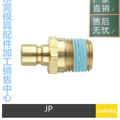供应DME水咀接头JP251 JP252快速接头水咀JP351 JP352 JP554非标