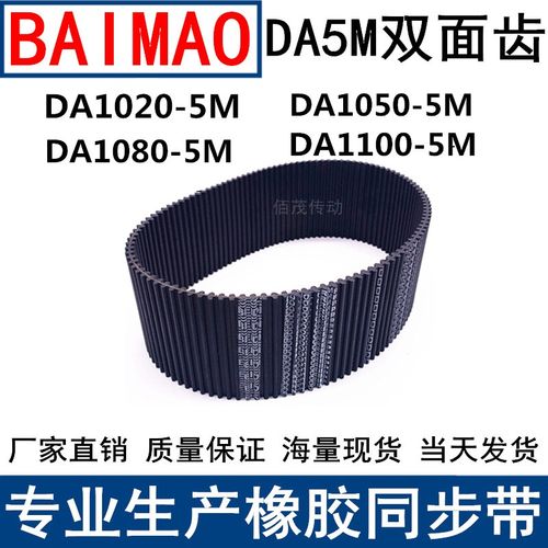 同步皮带DA 1020-5M 1050-5M 1080-5M 1100-5M双面齿DA同步带现货