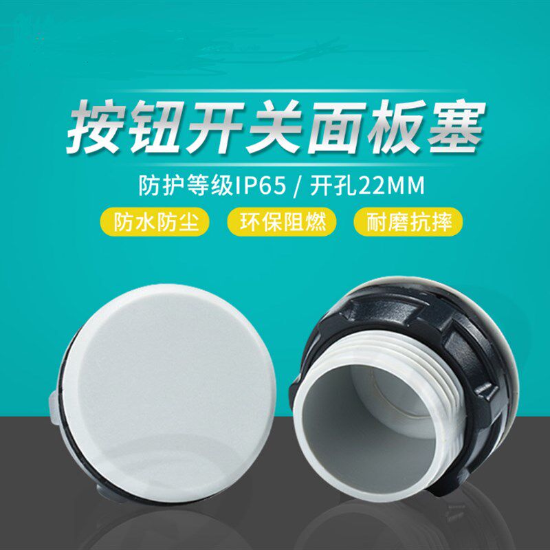 信号灯按钮堵头22mm开关堵头面板塞孔塞填空件堵孔闷盖灰色