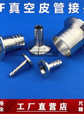 KF真空皮管接头不锈钢304快装宝塔16 25卡盘40法兰50气管管件皮接