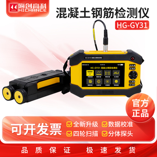 海创高科HC GY31混凝土钢筋检测仪钢筋位置扫描仪保护层厚度测量