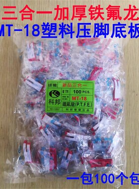 科邦MT-18加厚塑料压脚底板 牛筋铁氟龙三合一红色压脚皮带钢片