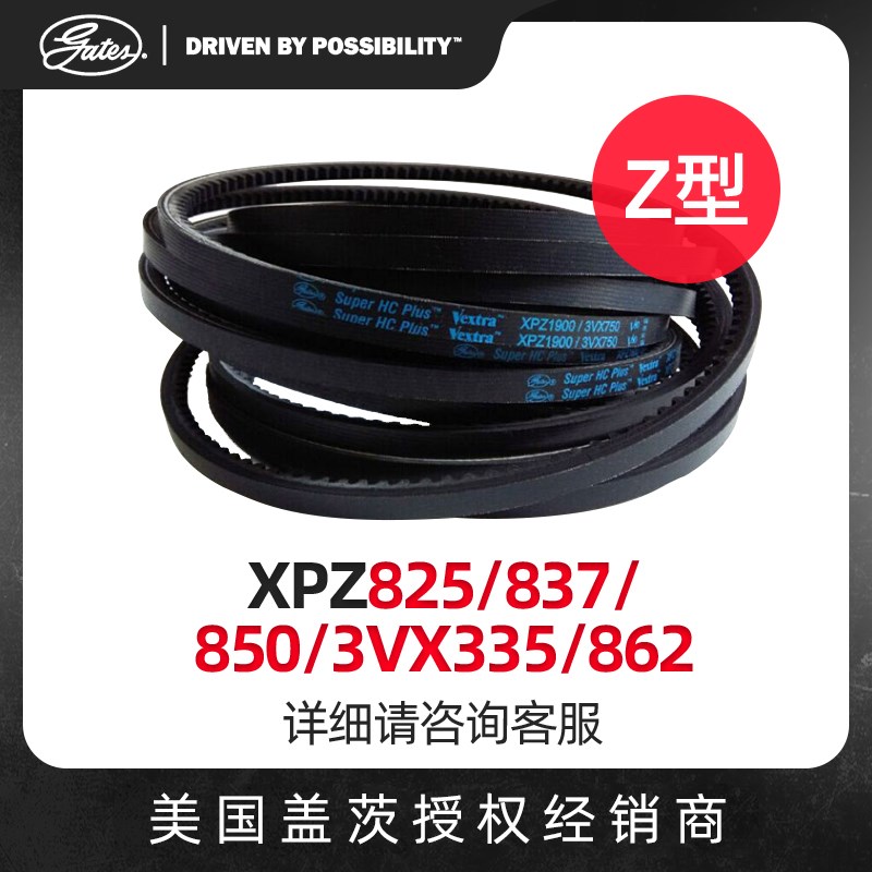 盖茨GATES 三角带Z型 带齿带XPZ825/825/837/850/3VX335/862皮带
