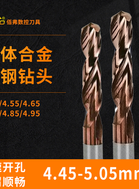 钨钢合金麻花钻打孔钻头4.45/4.55/4.65/4.75/4.85/4.95/5.05 mm