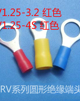 圆形预绝缘端头 O型线耳冷压端头 RV1-3/RV1-4S 红色