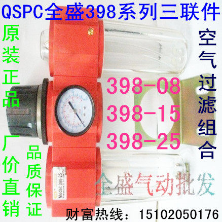 直销QSPC全盛气动气源处理三联件 398-8 398-15 398-25油水分离器