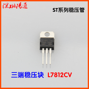 全新L7812CV稳压模块电焊机电子元 器件配件 ST原装 三端稳压块7812