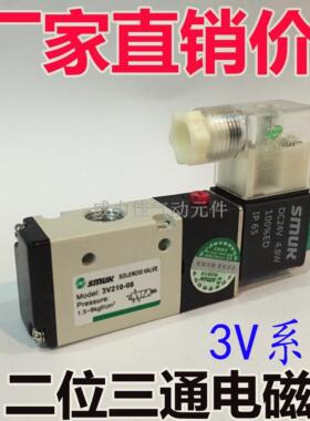 SMUK斯迈格 气动元件  3V系列 110/210/310/410/ 二位三通电磁阀