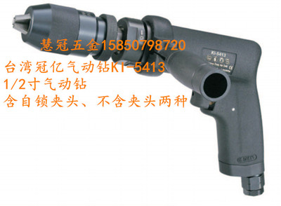 台湾冠亿气动工具KI-5413  3/8寸气钻 风钻 气动钻