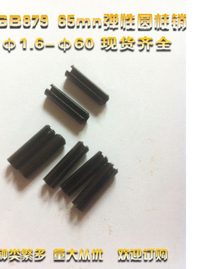 GB879 65mn弹性销DIN1481开口销定位销 6030/40/50/60/70-220