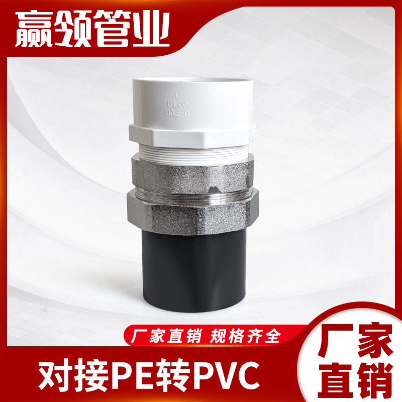 PE转换PVC接头配件75-90-110水管转化管3寸热熔转胶粘给水活接头