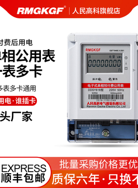 人民高科单相公用电表一表多卡插卡取电预充值电度表