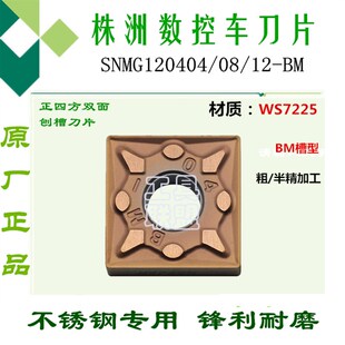 WS7225玩石不锈钢刨槽刀片 株洲哈德数控刀片SNMG120404