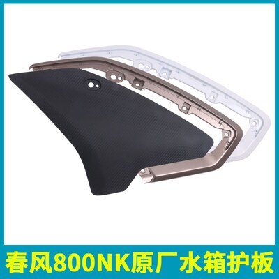 春风800NK原厂水箱护板CF800散热器左右装饰板装饰条原装配件