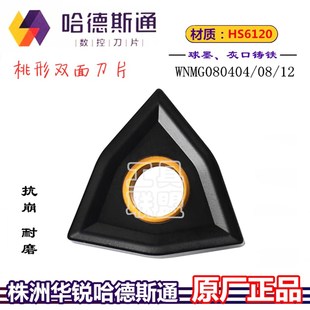 HS6120桃形铸铁合金刀头 华锐哈德斯通数控刀片WNMG080404