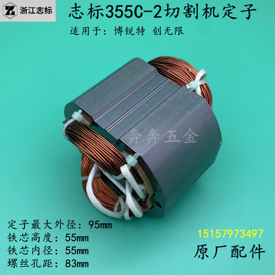 志标355C-2切割机定子博锐特创无限C-2钢材机线圈志标350/355电机