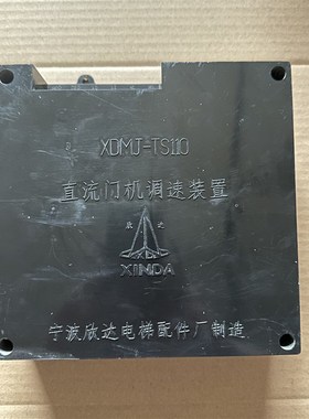 宁波欣达直流门机调速器XDMJ-TS110门机调速装置LTS-80电梯配件