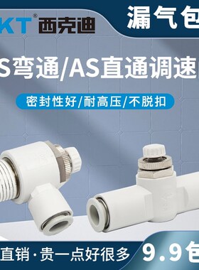 CKT SMC型节流阀SL弯头AS1201/2201F直通管道SPA/气动AS1001F-04