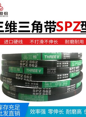 三维三角带SPZ512/523/560/562/575/587/600/605抗静电 耐油热