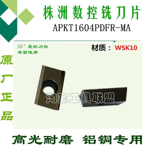 株洲铝用数控单面刀片APKT1604PDFR-MA WSK10 铣床直角铣刀粒
