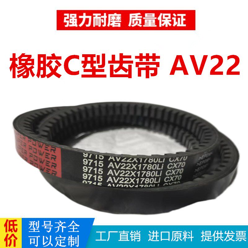 C型齿形三角带AV22X2050Li/22X2057Li/CX2073Li耐高温耐磨