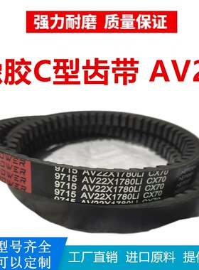 C型齿形三角带AV22X2050Li/22X2057Li/CX2073Li耐高温耐磨