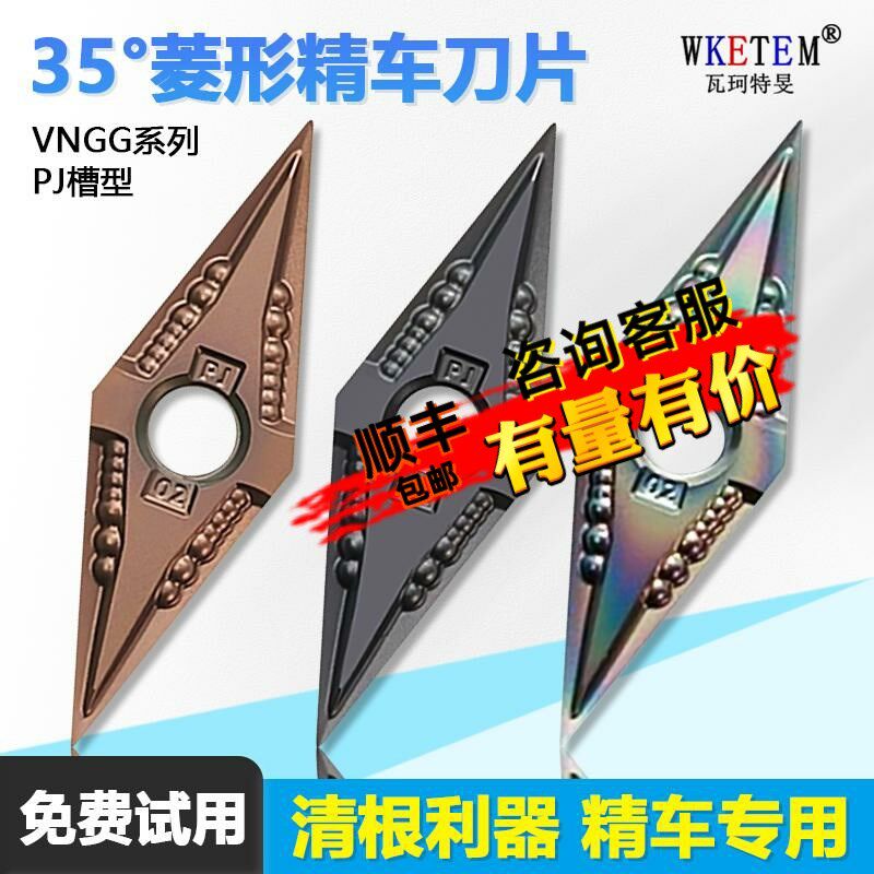 35度菱形精车数控刀片清根利器优质基体 VNGG160402-PJ WM1225/CS