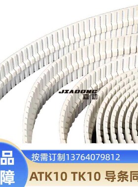 导条同步带50TK10K6  (13*8)  (10*6)  (6*4) K8 K4PU白色齿形带