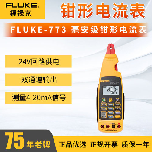 福禄克771 773过程信号4-20mA回路校准器毫安级过程电流钳形表772
