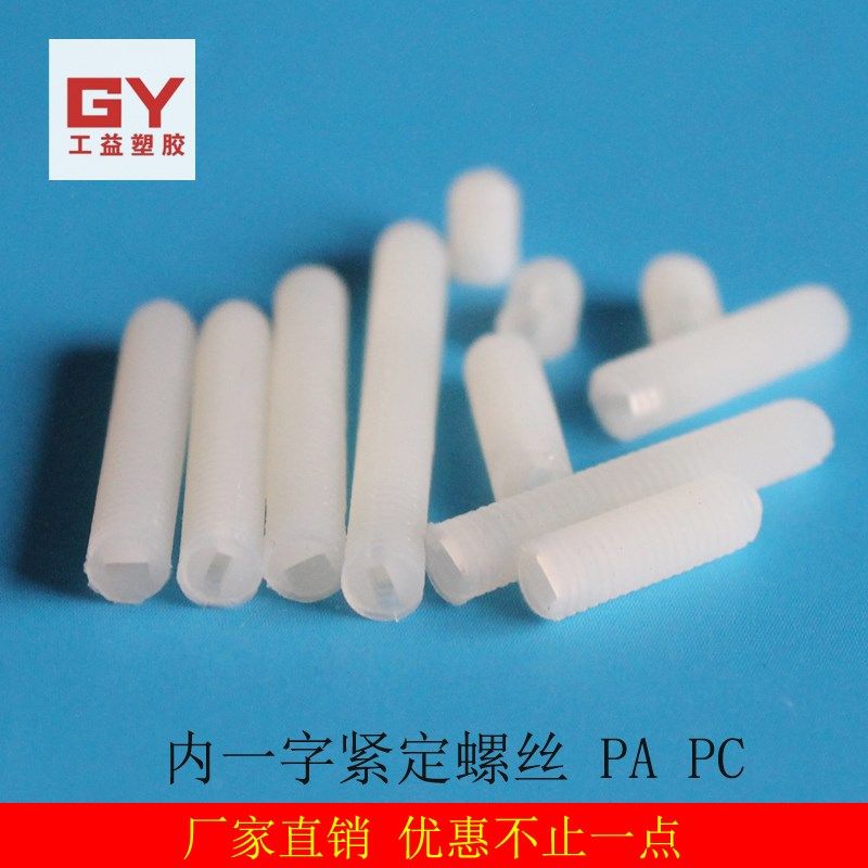 尼龙一字紧定M5*8/10/12/15/20/25/30 机米无头螺丝塑料塑胶PA PC,自行车/骑行装备/零配件,轻便车/通勤自行车,淘宝优惠券,粉丝福利购,淘宝优惠卷