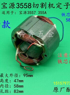 宝源3558切割机定子芝浦355A 3557 3556A钢材机内径58mm老款线圈
