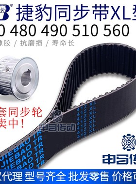 捷豹橡胶同步带XL型 470 480 490 510 560 传动同步轮皮带 申马