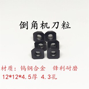 KZ-120直边倒角机刀片12*12*4.5厚内孔4.3涂层更耐磨钢件不锈钢