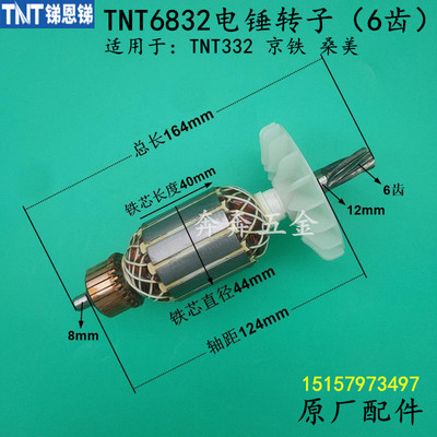 TNT6832双用电锤转子锑恩锑332电镐电镐桑美京铁6齿电机原厂配件