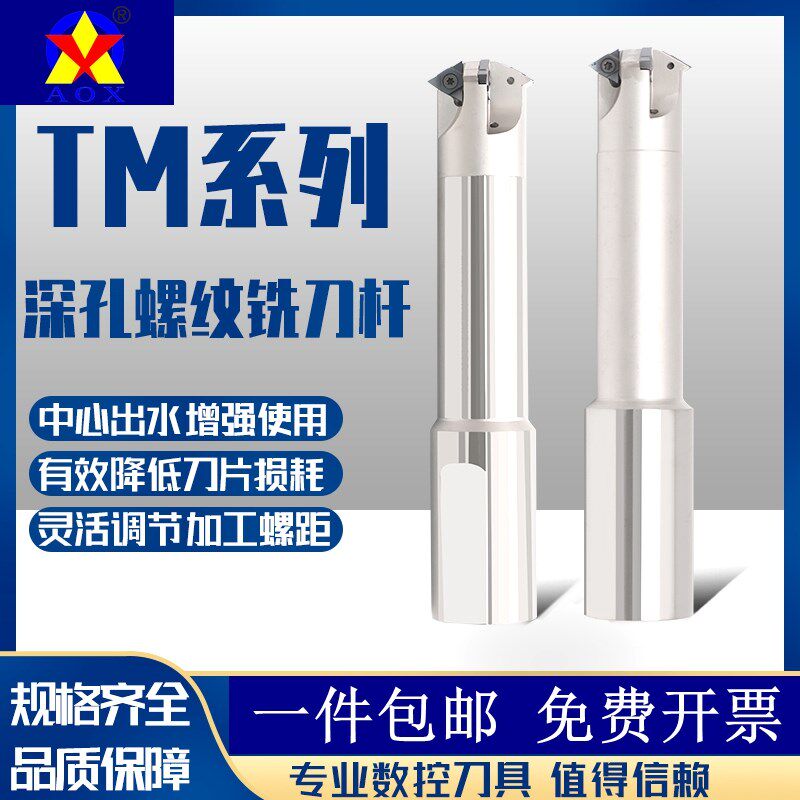 TM深孔螺纹铣刀杆AOX内冷出水数控加工中心防震铣牙内螺纹U型刀片