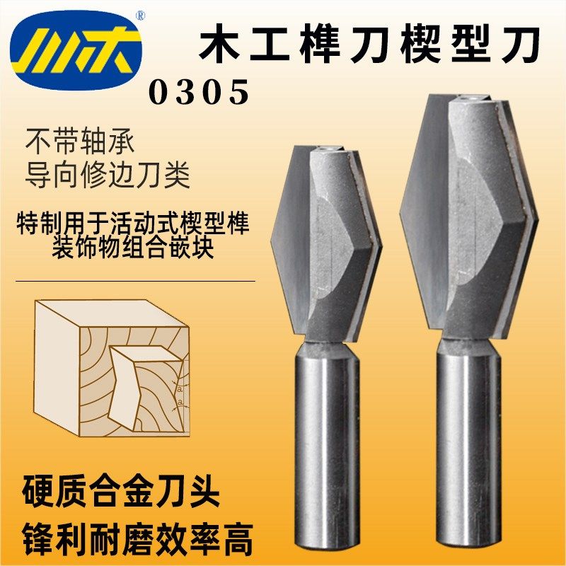 川木楔型刀木工榫刀木料开槽开V型刀 14度斜角加工家具榫合刀0305