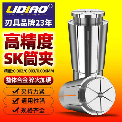 利雕高精度SK筒夹数控嗦咀SK06 10 13 16 20 25精密弹簧弹性夹头
