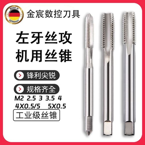 德国左旋丝锥攻牙丝攻钻头机用手用M2 2.5 3 3.5 4 4X0.5 5 5X0.5