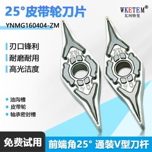 25度高光菱形皮带轮金属陶瓷数控刀片硬质合金YNMG160404 WM20