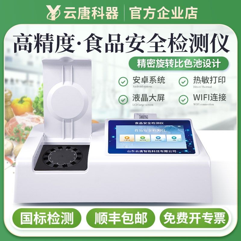 云唐高精度食品安全检测仪蔬菜水果食品安全综合分析仪器YT-SA01Z,节庆用品/礼品,拉花,淘宝优惠券,粉丝福利购,淘宝优惠卷