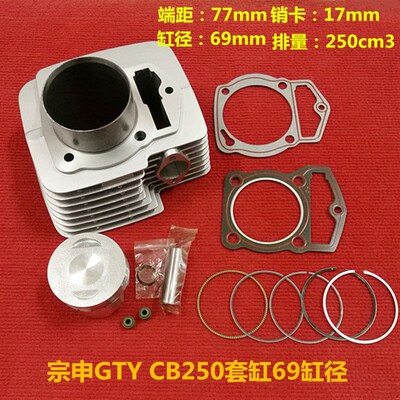 宗申越野摩托车高赛GTY250链条机风冷CB250套缸 活塞活塞环69缸径