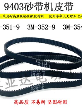 配9403砂带机配件4寸110坦克机3M-351-9/352-9/354-9砂带机皮带