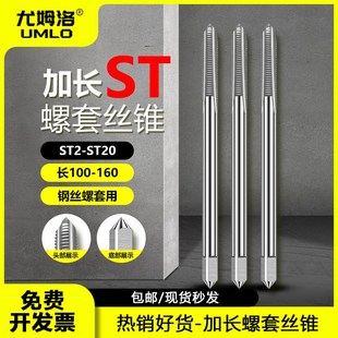 100 150含钴 umlo加长ST钢丝螺套丝锥丝攻ST3
