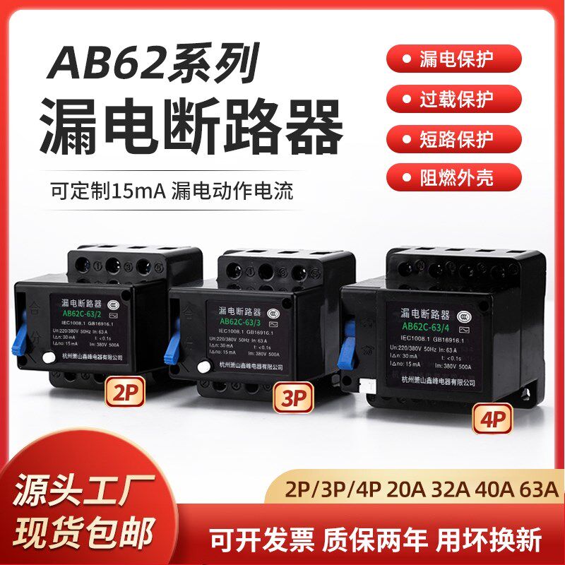 杭州金鑫峰AB62c漏电断路器380V漏保开关2P3P4P32A40A63A三相四线