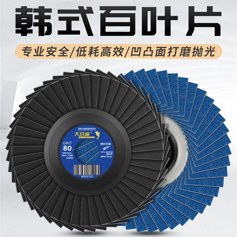 大白鲨百叶片韩式花叶轮金属不锈钢抛光打磨片角磨机用花形百叶轮,床上用品,被套定制,淘宝优惠券,粉丝福利购,淘宝优惠卷