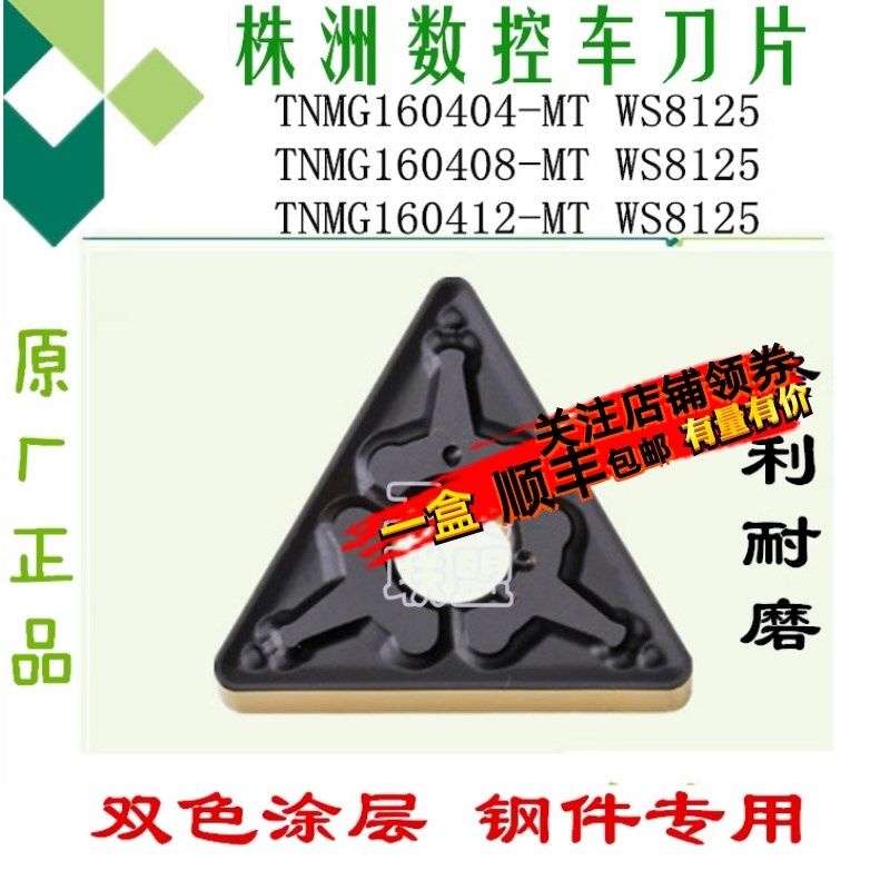 株洲哈德数控刀片TNMG160404 08 12-MT WS8125 三角双色锻打45#钢