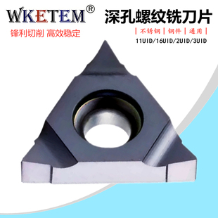 L55加工中心深孔铣牙3UI 数控螺纹铣刀片16UID H60 C60 2UI 11UID
