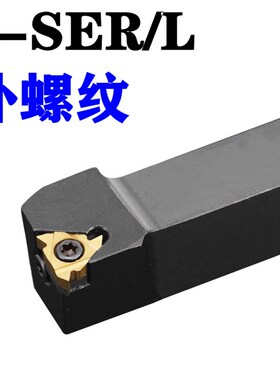 数控车刀杆外螺纹车刀杆SER/L1212/1616/2020/2525K16-B外牙外丝