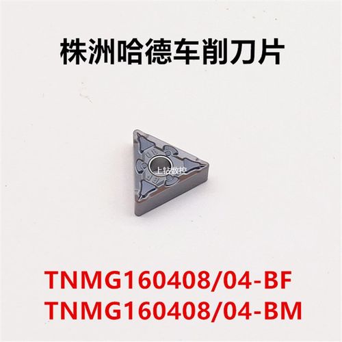株洲哈德数控刀片TNMG160408-BF/BM HS7125 HS7225不锈钢加工刀粒